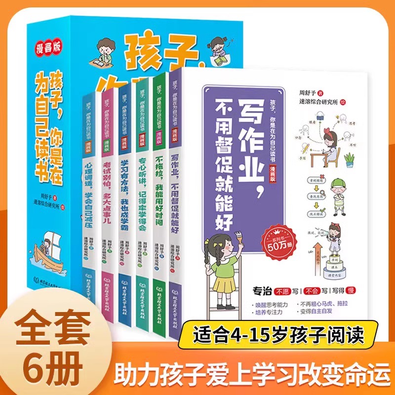 孩子你是在为自己读书全6册漫画版3-15岁儿童六一儿童节礼物