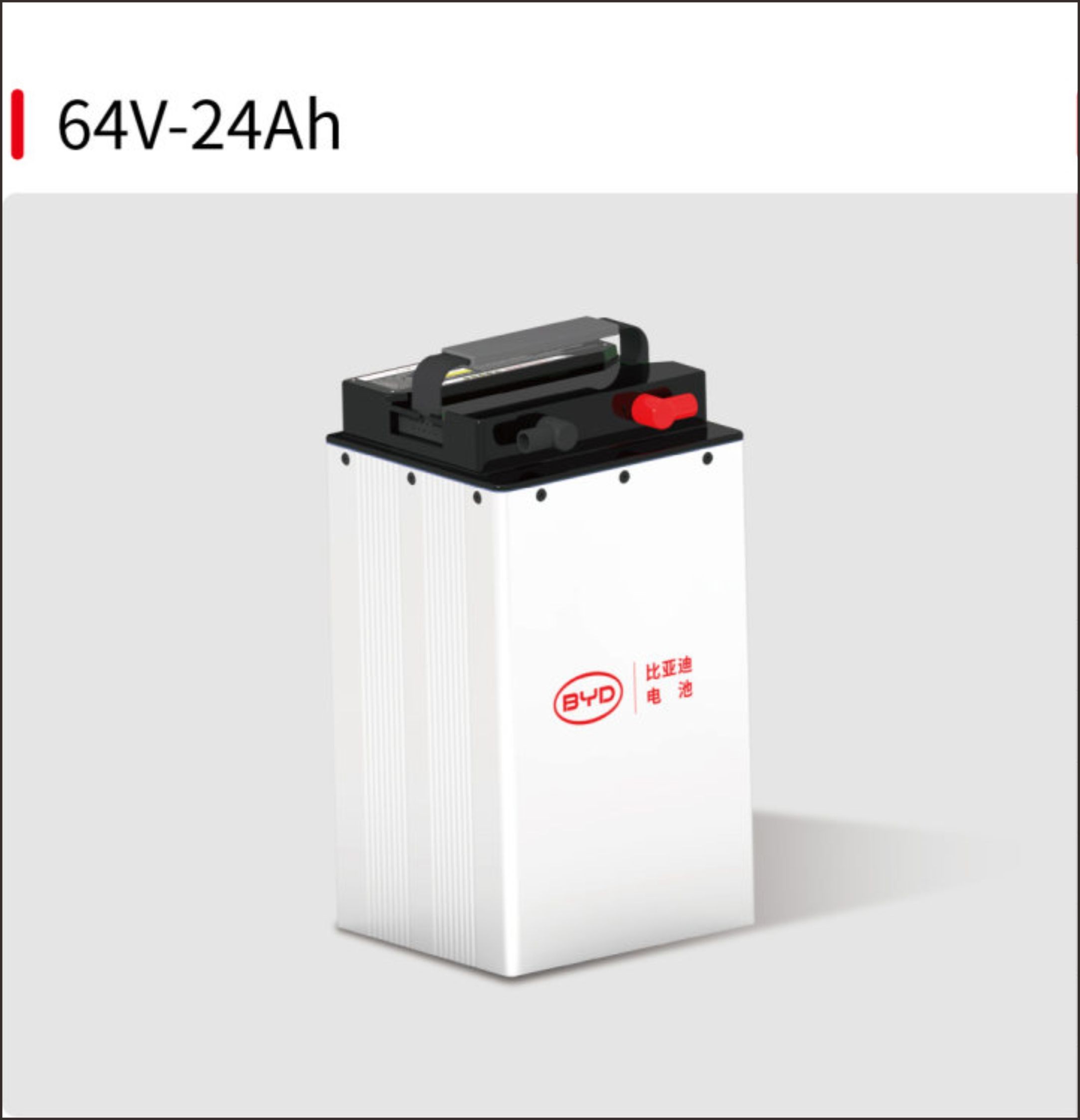 BYD/比亚迪 64V24Ah 全新A品磷酸铁锂电池（适用于两轮车）