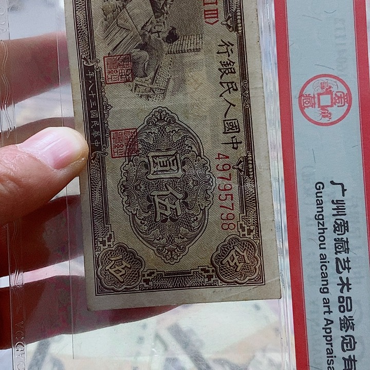 李*庭一张原票一版币好品0000000000