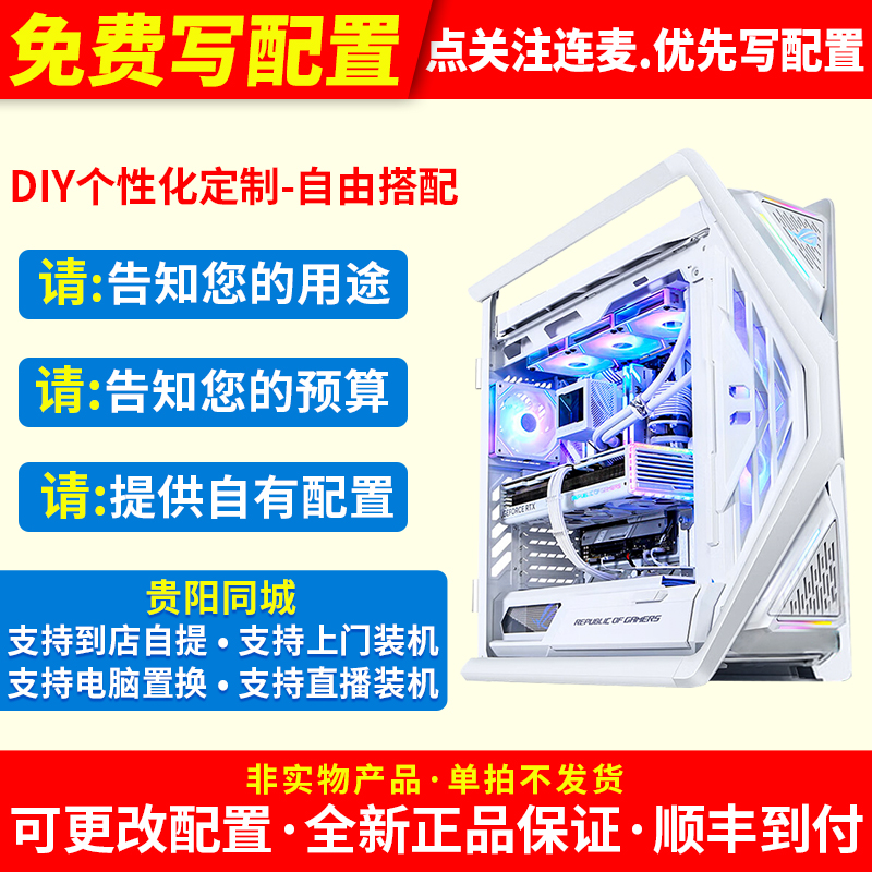 华硕ROG全家桶主机贵阳同城DIY组装电脑抖音连麦写配置补差价链接