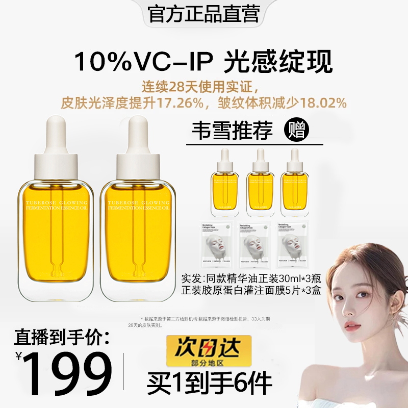 【韦雪推荐买1发6】AM馥郁10%VCIP满铺晚香玉光感小金砖精华油面部