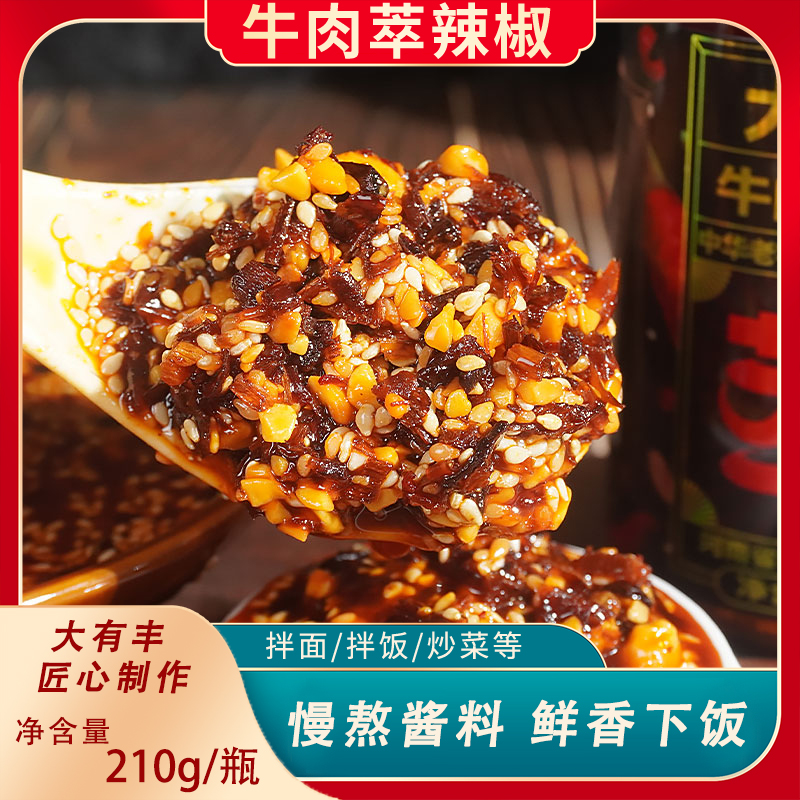 【中华老字号】河南非遗香辣辣椒酱牛肉酱拌饭拌面下饭神器调味酱
