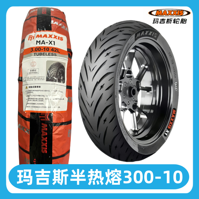 【2条】玛吉斯X1半热熔轮胎300-10