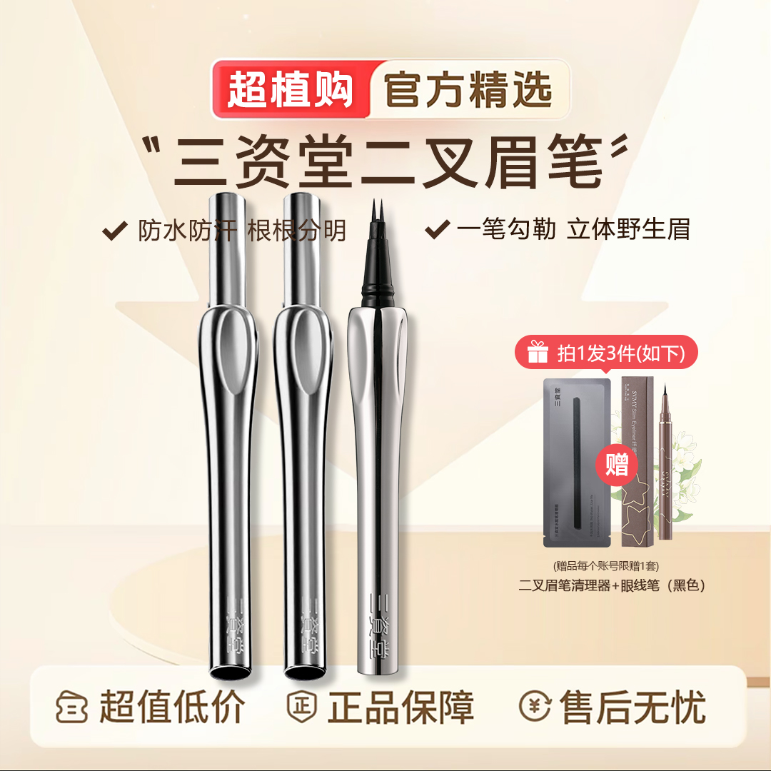【官方正品】三资堂二叉眉笔防水不脱色不晕染打造野生眉化妆师推荐