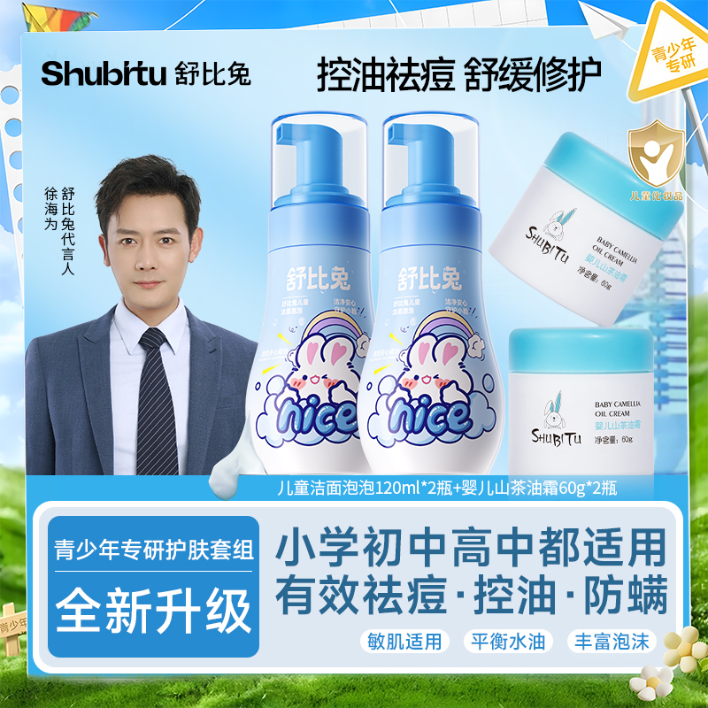 舒比兔学生用的洗面奶面霜套装控油保湿滋润