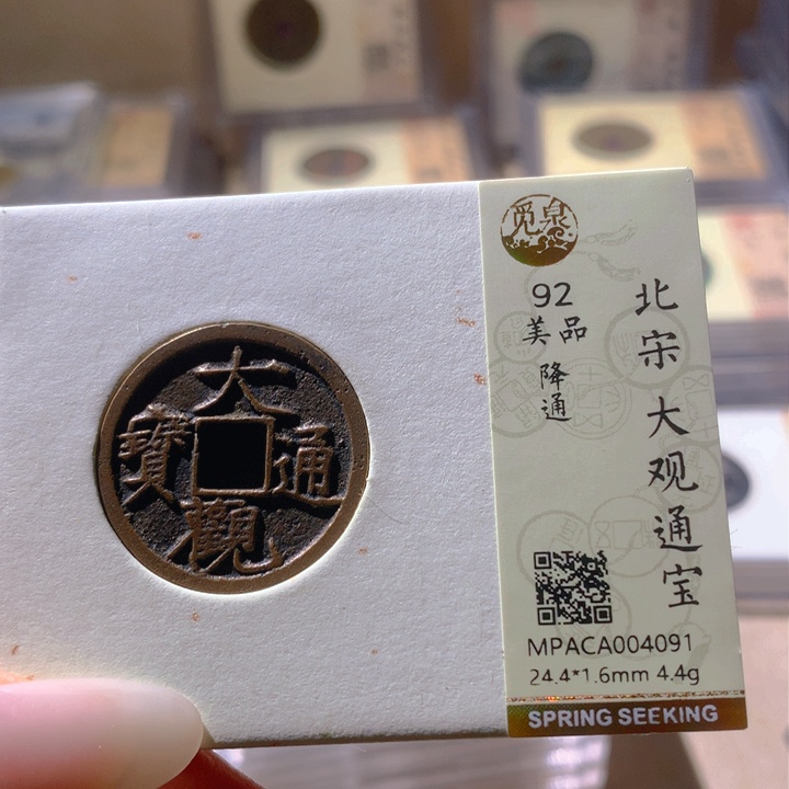 铜觅泉评级92宋钱 天羽鑫