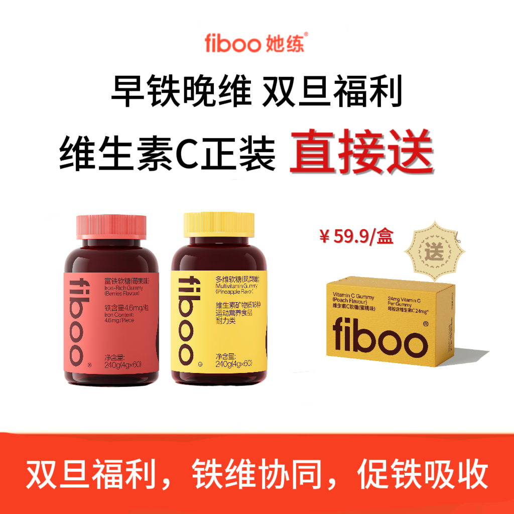 【早铁晚维】fiboo她练元气铁富铁软糖含铁女维维生素b族生物素DEA