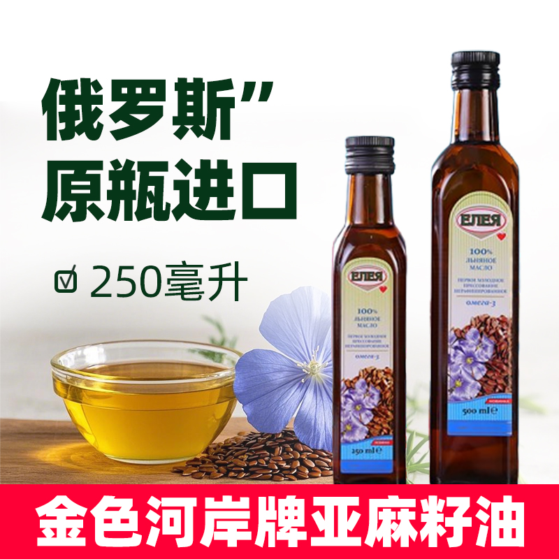 2瓶俄罗斯原瓶进口金色河岸亚麻籽油压榨家用凉拌热炒食用油250ml