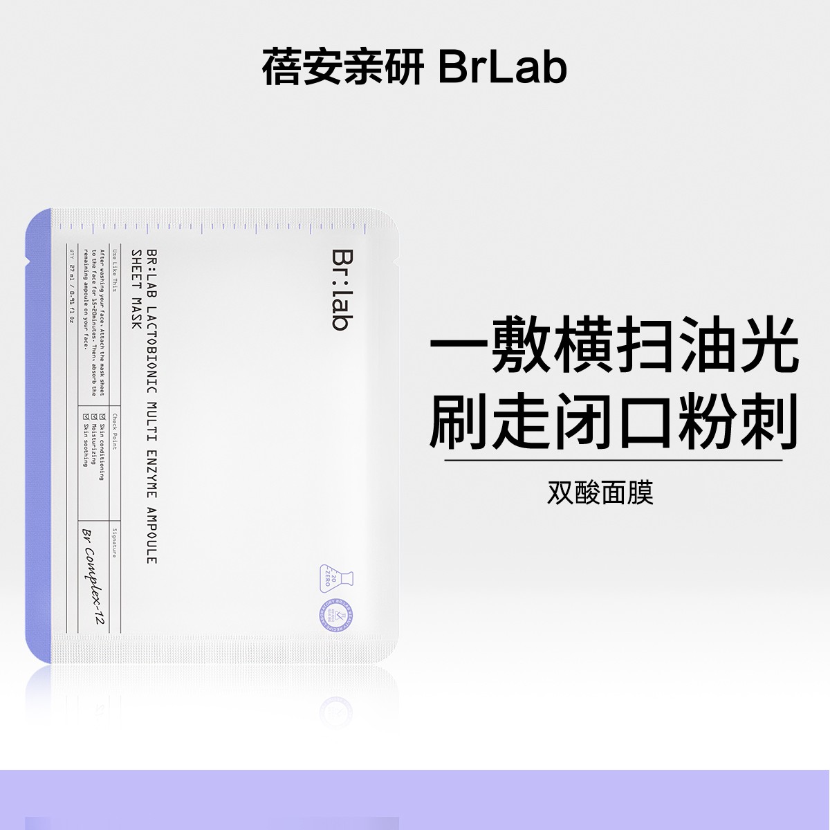 Brlab双酸面膜改善黑头粉刺保湿面膜Zb
