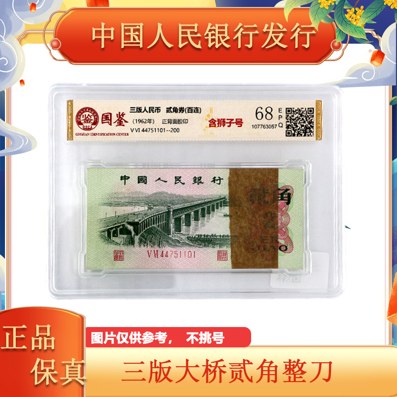 第三版人民币 大桥二角纸币百张连号 整刀