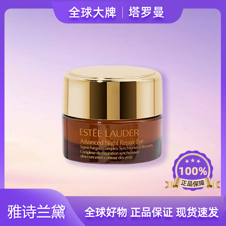 雅诗兰黛第5代小棕瓶眼霜5ml黑眼圈紧致修护中样特润高级面部f
