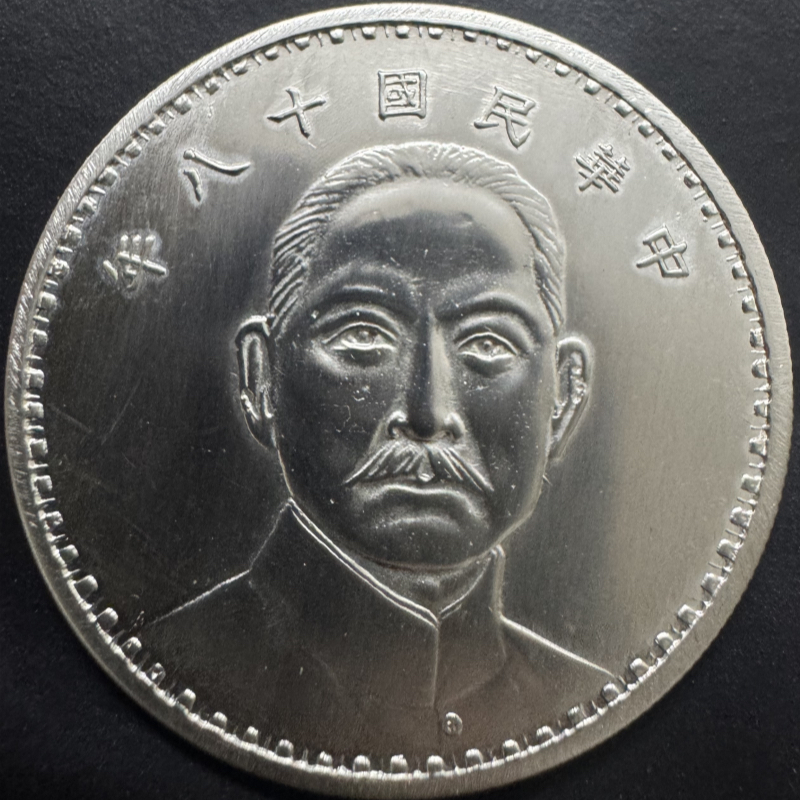 仿古孙中山三帆十八年大洋桌面摆件收藏