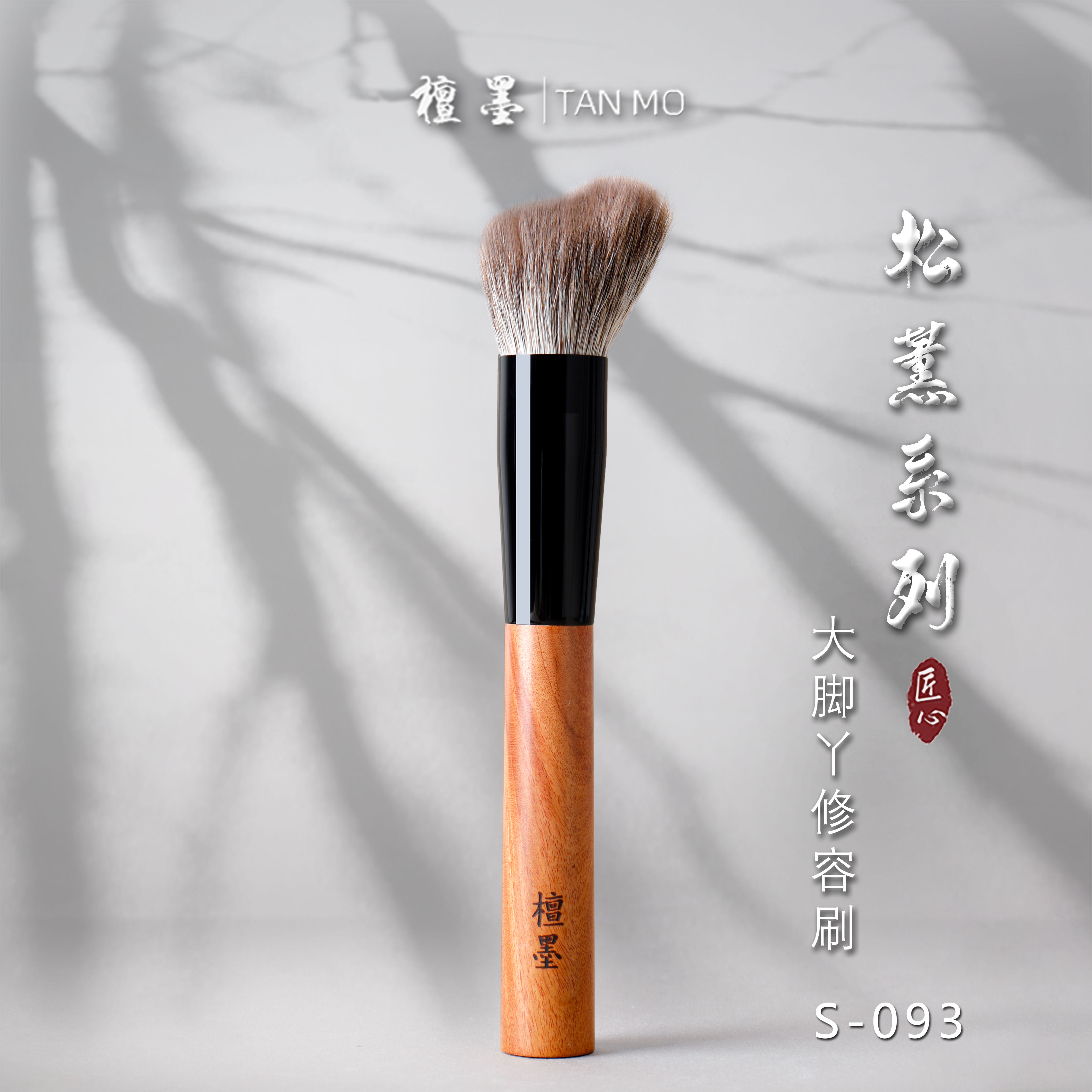 檀墨松薰系列S-093优质雪狐毛大脚丫定妆修容刷晕染上妆自然清透