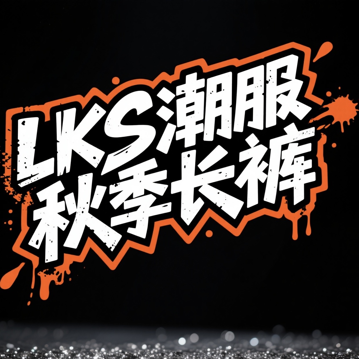 LKS-秋季长裤【201-299】高奢潮牌男女同款时尚潮流百搭休闲裤