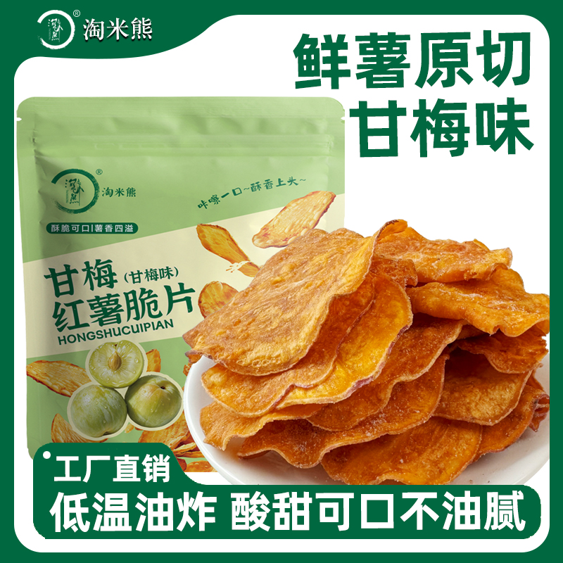 【酸甜开胃】淘米熊甘梅味地瓜片红薯片办公室追剧解馋必备休闲零