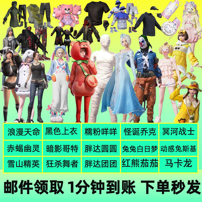 和平精英皮肤小店入口衣服出售暗影浪漫番茄木乃伊雪国小丑兔兔