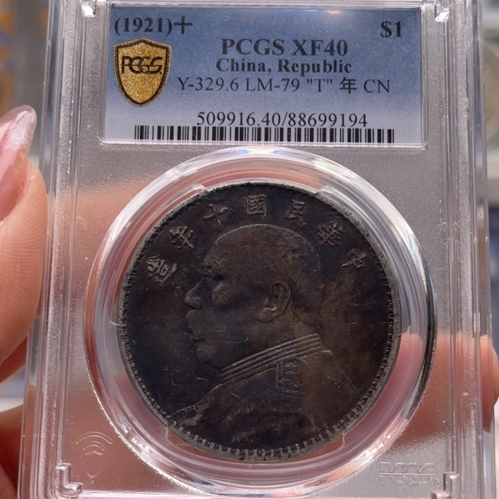银玉麟轩pcgs40彩十年9194