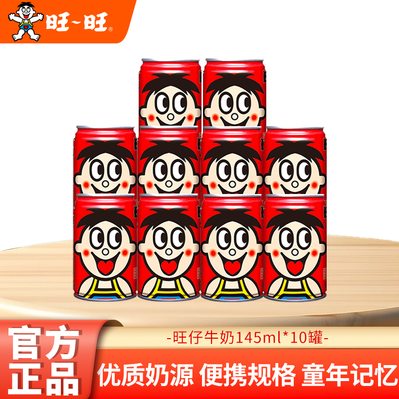 【小罐装】旺旺旺仔牛奶145ml网红儿童学生营养早餐经典奶十饮料