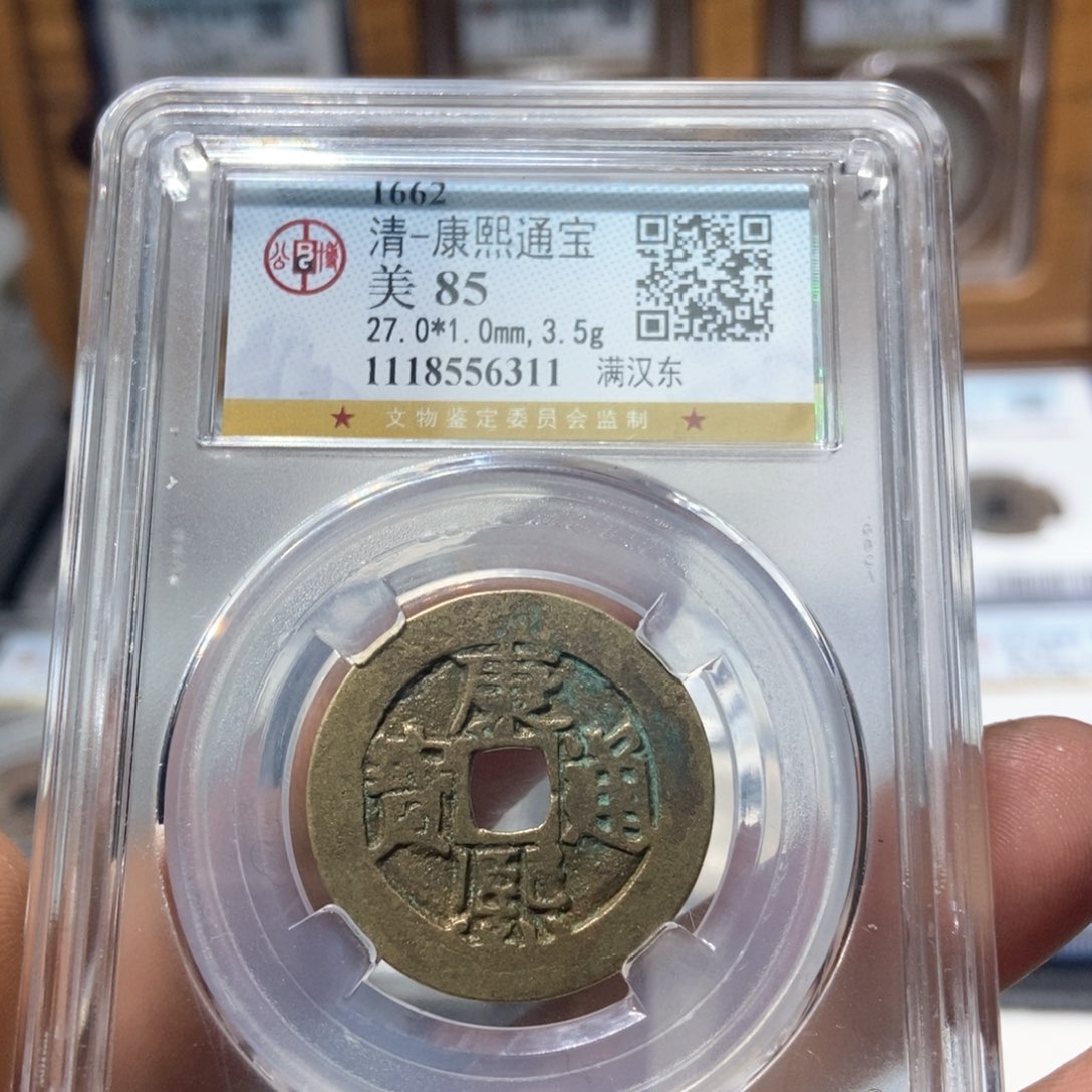 铜董董精选康熙通宝满汉东6311