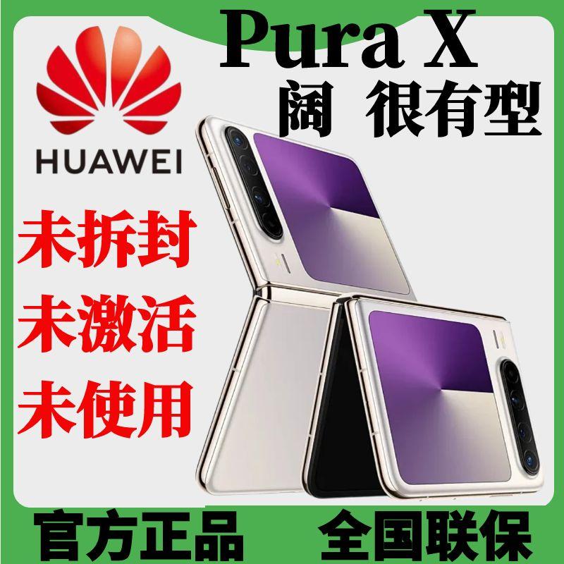 未拆封 Huawei/华为 Pura X 新款阔很有型折叠屏手机原装防摔翻盖