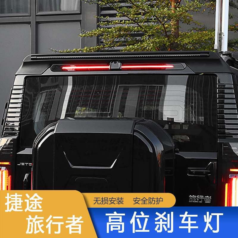 捷途旅行者山海T2高位刹车灯爆闪雾灯爆闪防追尾配件无损安装对插