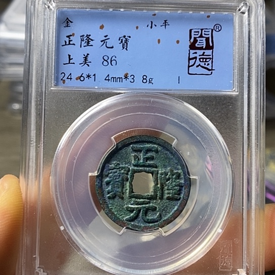 铜闻博文化正隆元宝