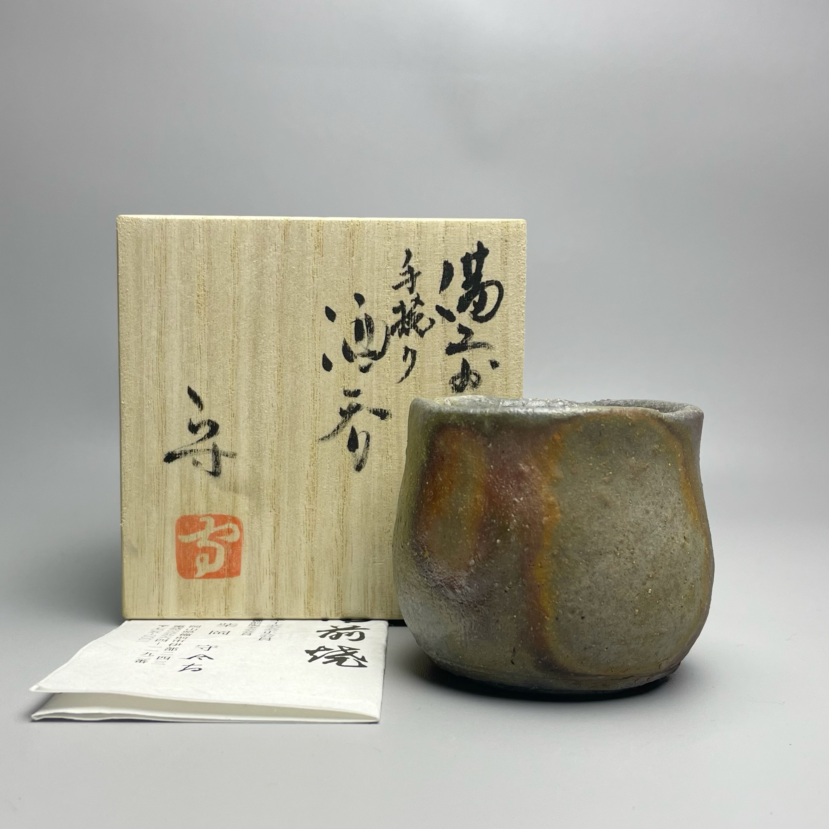 柴冈守手捻酒吞 备前烧