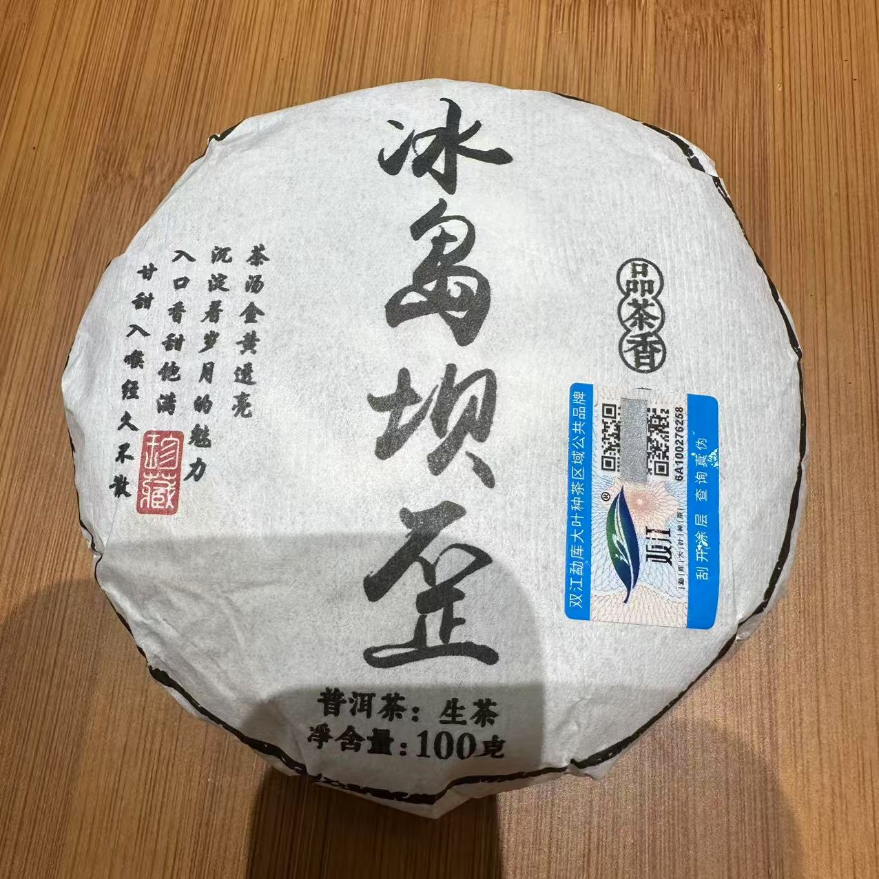 216号云南临沧2025年冰岛坝歪普洱茶生茶100克饼7-27