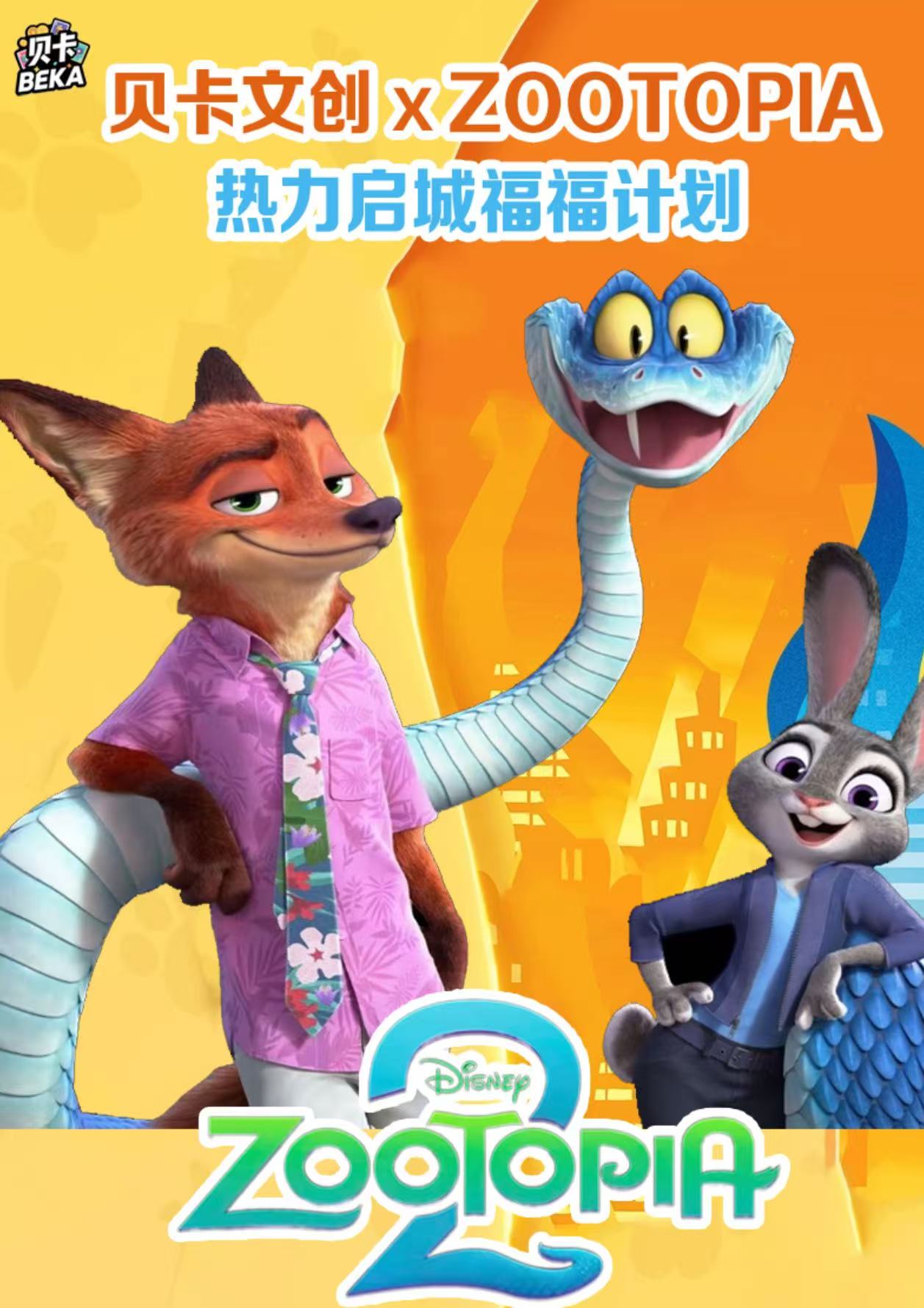 【绷绷.平拆】 】贝卡文创 x Zootopia热力启城福福计划      代拆