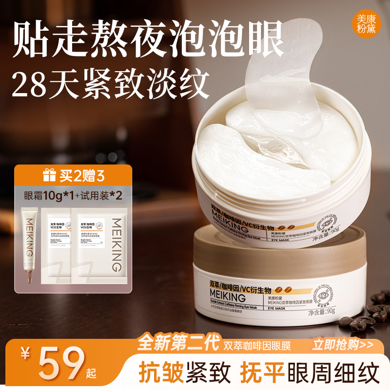 美康粉黛双萃咖啡因眼膜提拉紧致补水保湿淡纹眼袋熬夜眼贴