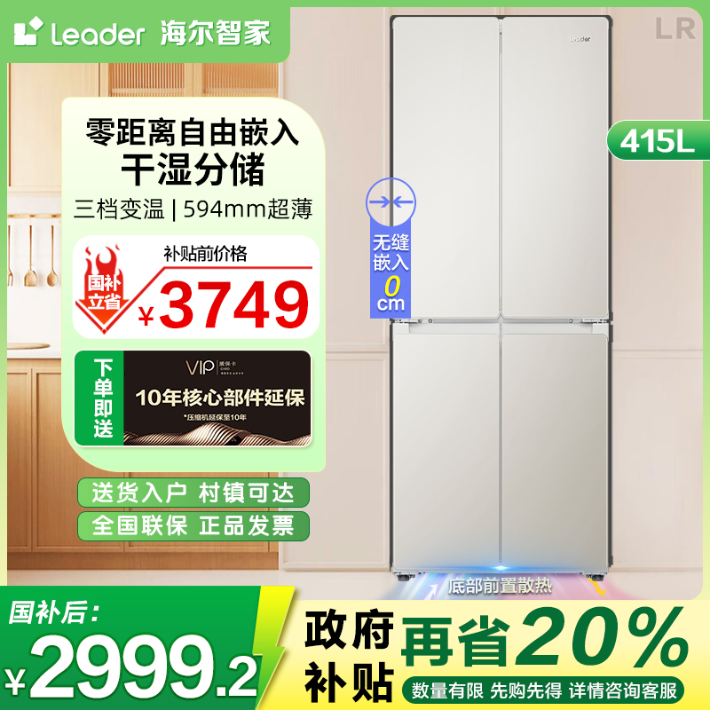 海尔智家Leader439超薄零嵌入冰箱415升无霜变频EPP超净干湿分储