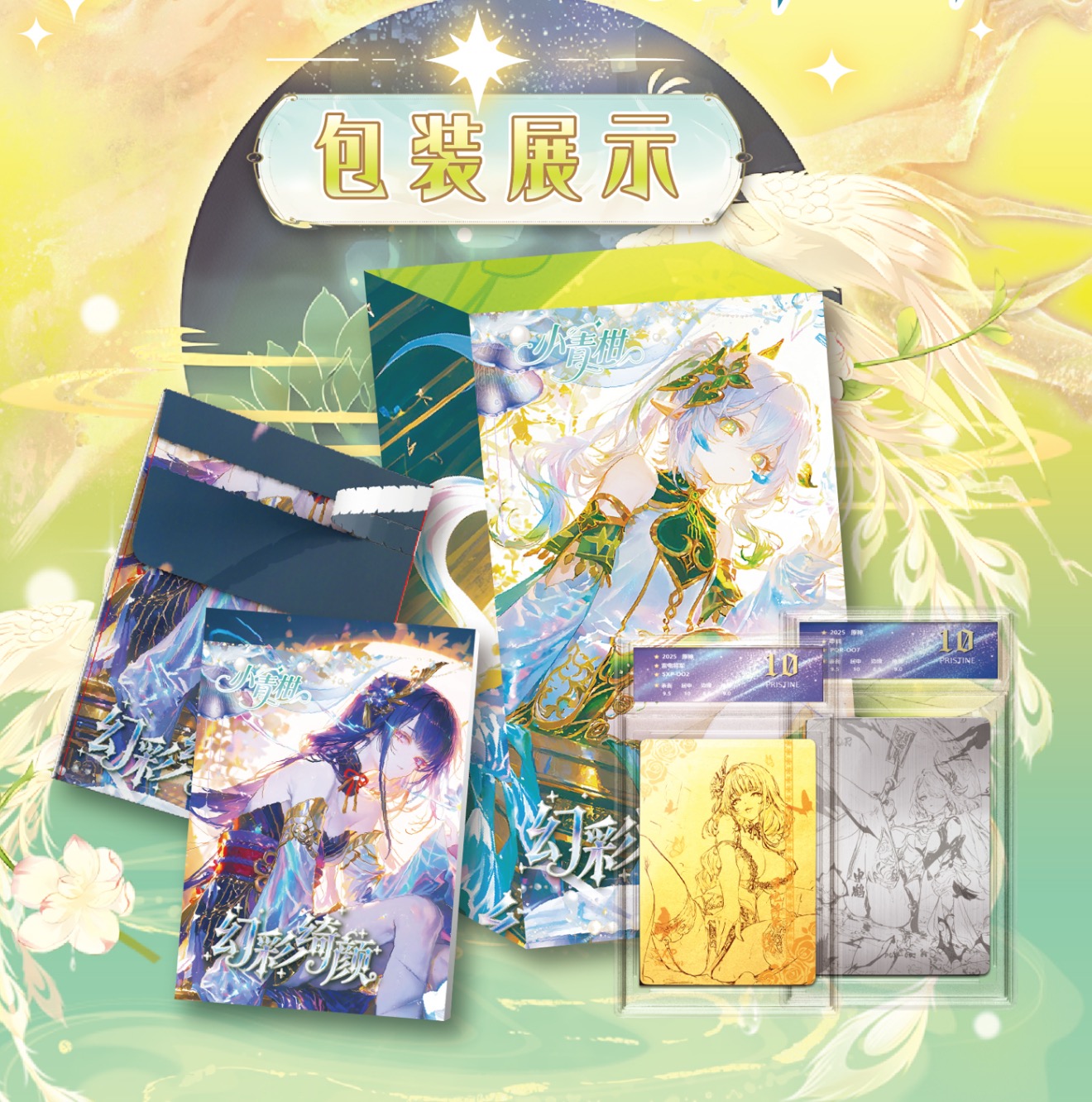 【玩法】小青柑 幻彩绮颜原二创【评级卡】收藏动漫周边 （代拆）