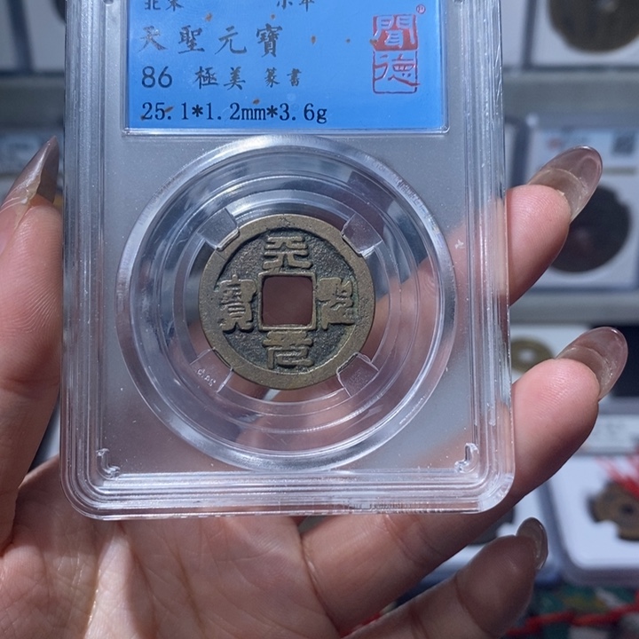 铜小亦精选 天圣元宝