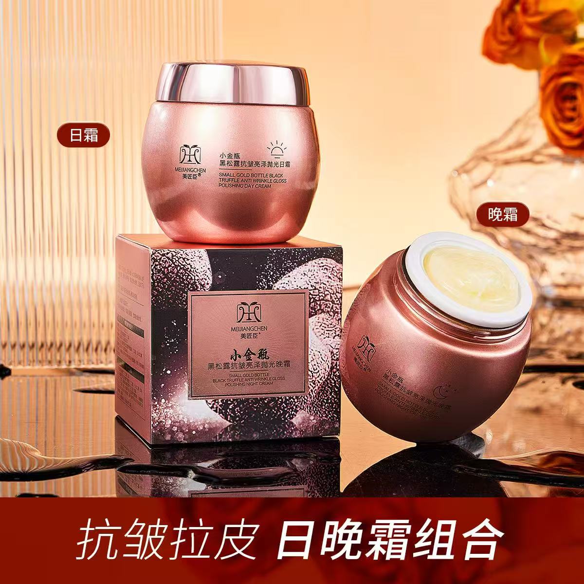 小金瓶黑松露抗皱亮泽抛光日霜