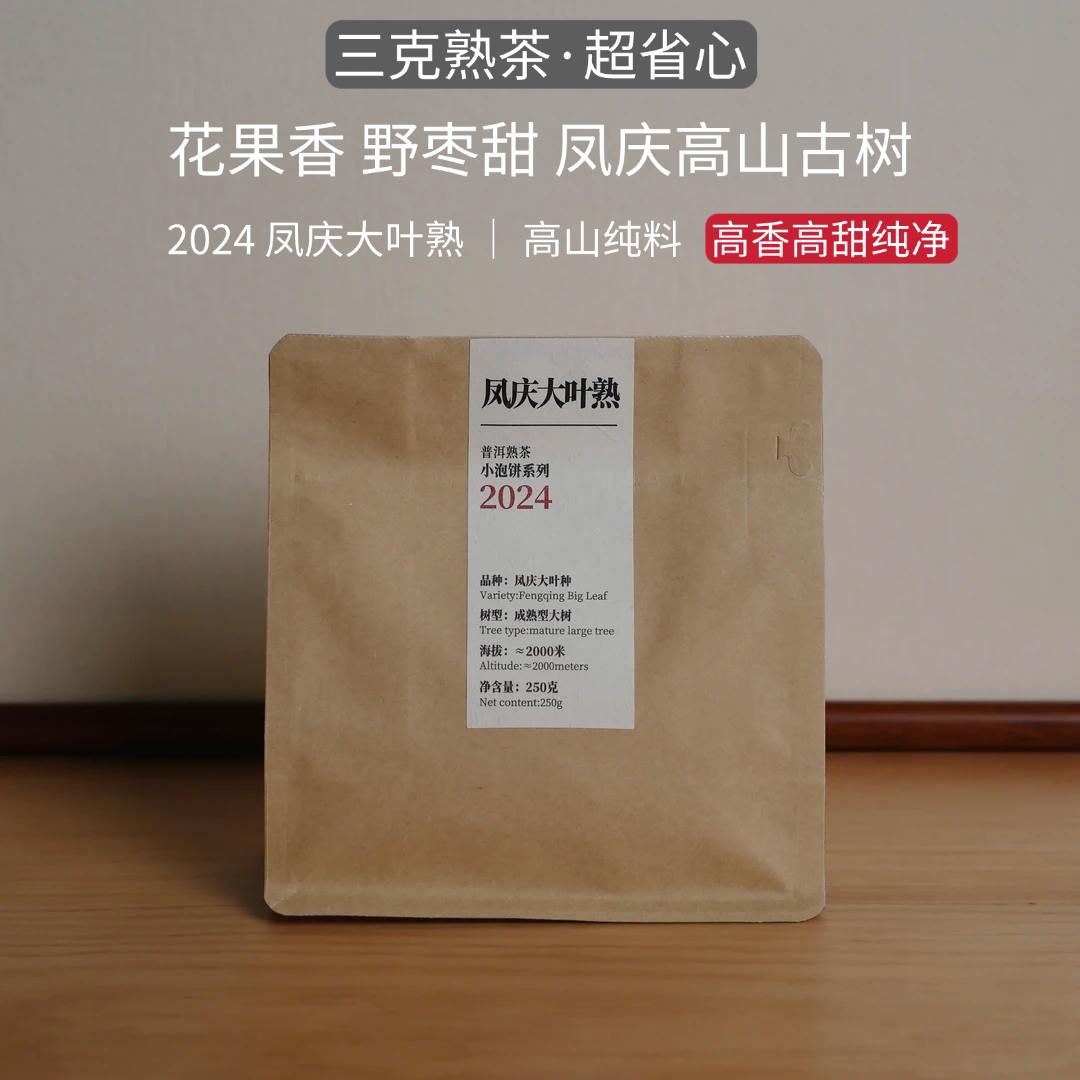 2024凤庆大叶熟 蜜花香浆果甜 3克小泡饼省心系列 焖泡冲泡便携