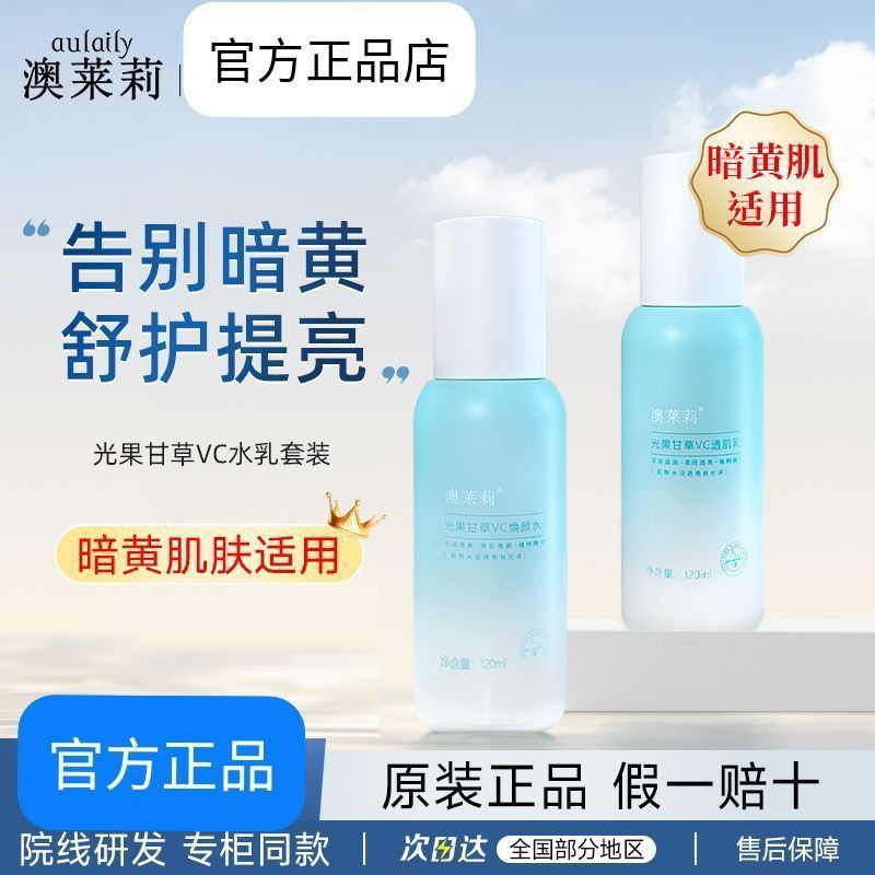 【官方正品  假一赔十】澳莱莉光果甘草VC透亮水乳焕颜水润肌底提亮