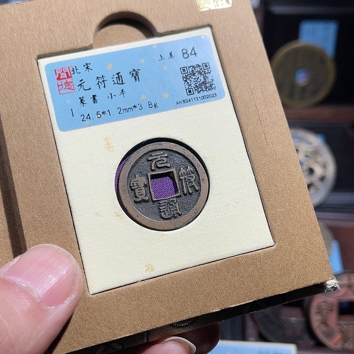 铜三义元符通宝如图发货