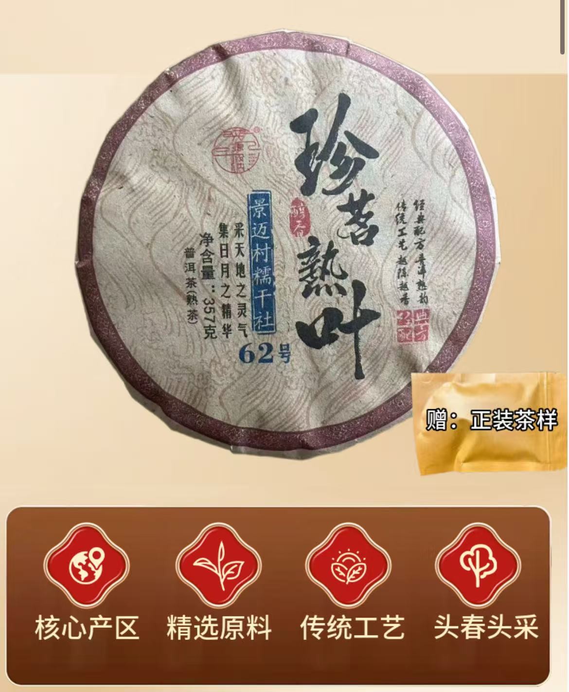 xy148   珍茗熟叶   景迈糯干社357克熟茶2012年