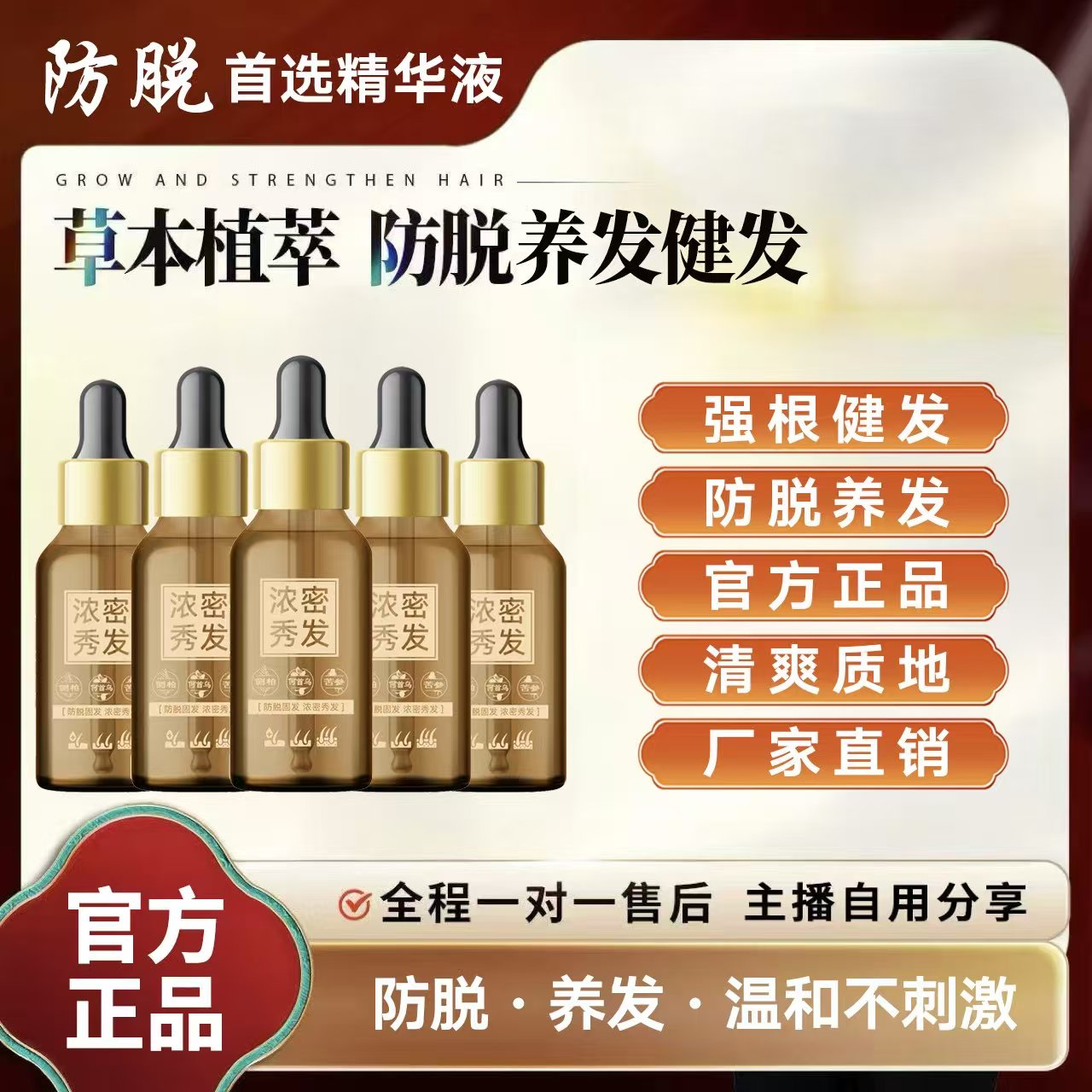 【5瓶装】主播自用防脱固发养发液纯植物本草萃取精华液