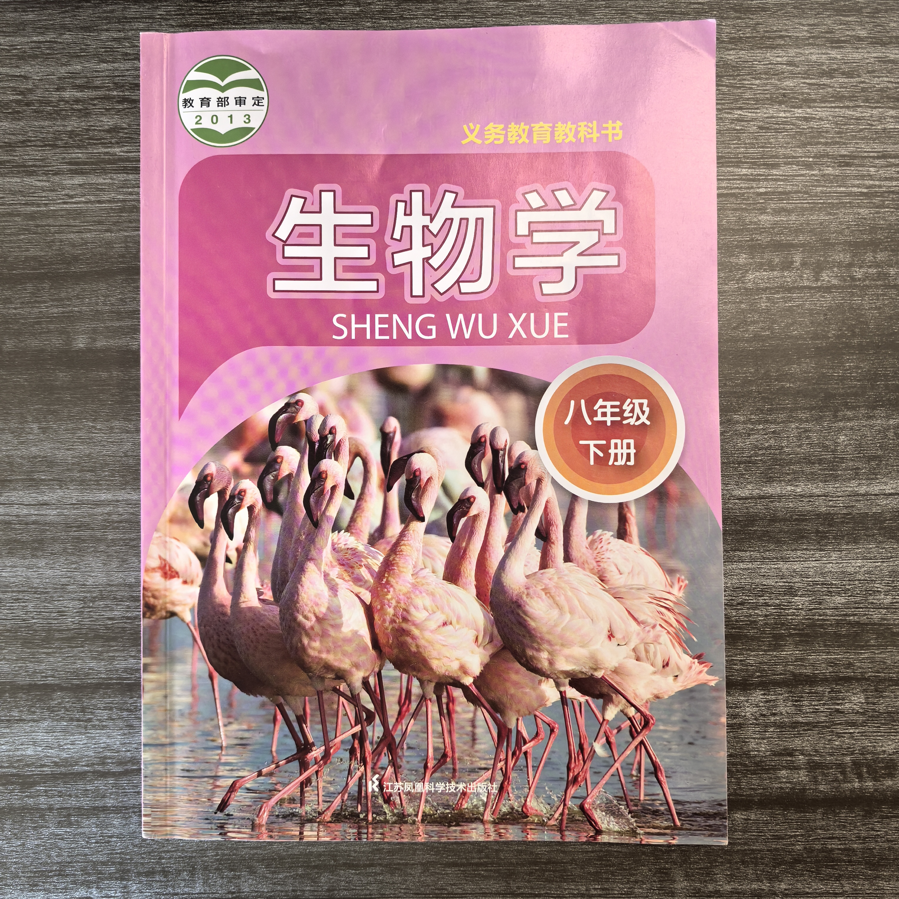 苏科版生物课本 八年级下册