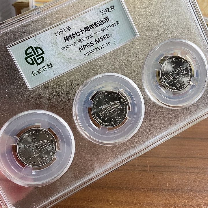 合金建党70周年套装 众诚评级68