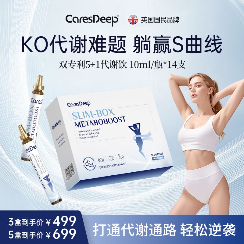 CaresDeep双专利5+1代谢饮阿斯利金高吸收暴燃全身超模饮14支/盒