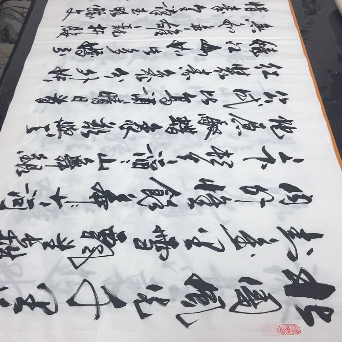 书法老师精品书法