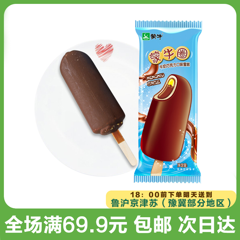 【到手5支】蒙牛圈牛奶巧克力雪糕冰淇淋冷饮