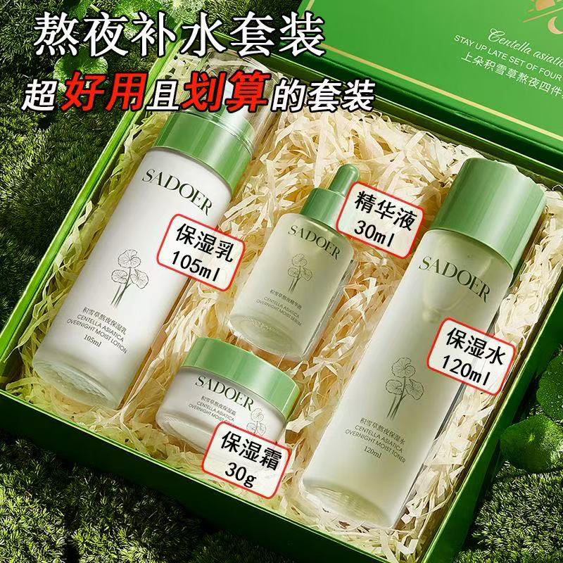 积雪草水光肌肤补水保湿滋润熬夜组合四件套