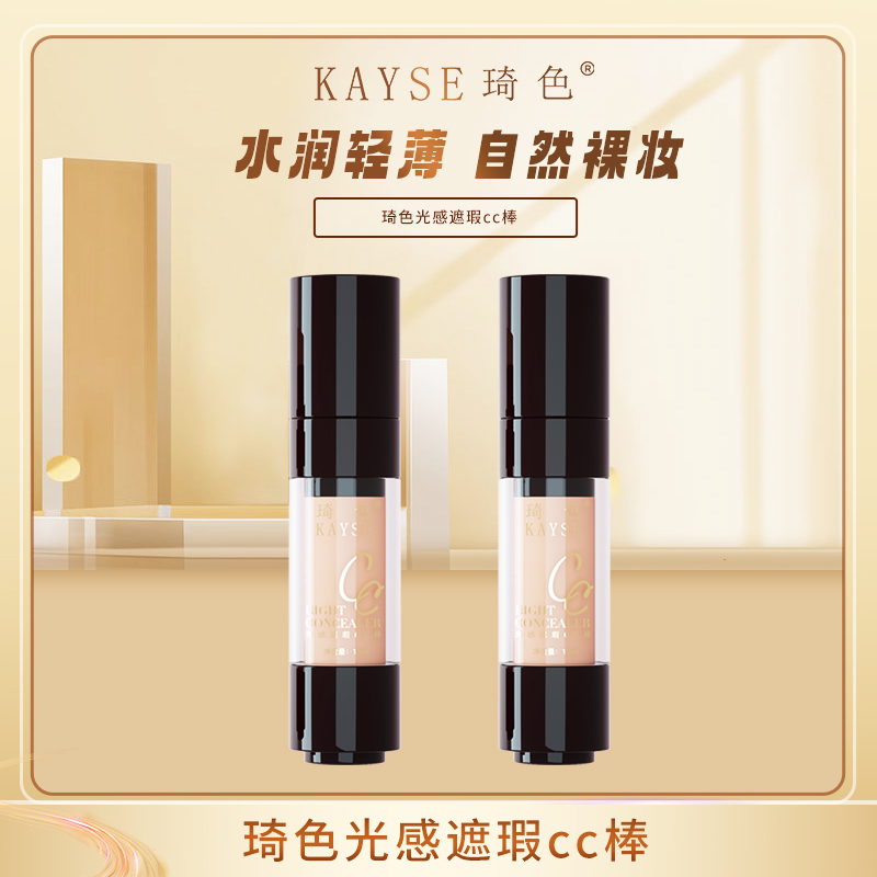 琦色/KAYSE  升级款光感遮瑕CC棒*2支