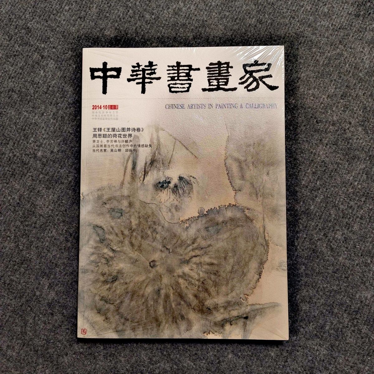 中华书画家杂志2014年10月王铎《王屋山图并诗卷》,周思聪的荷花