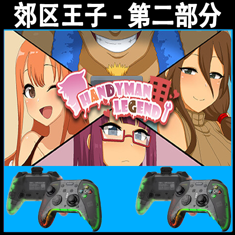 郊区王子第二部分支持手柄入库的PC无线蓝牙游戏手柄畅玩多款游戏