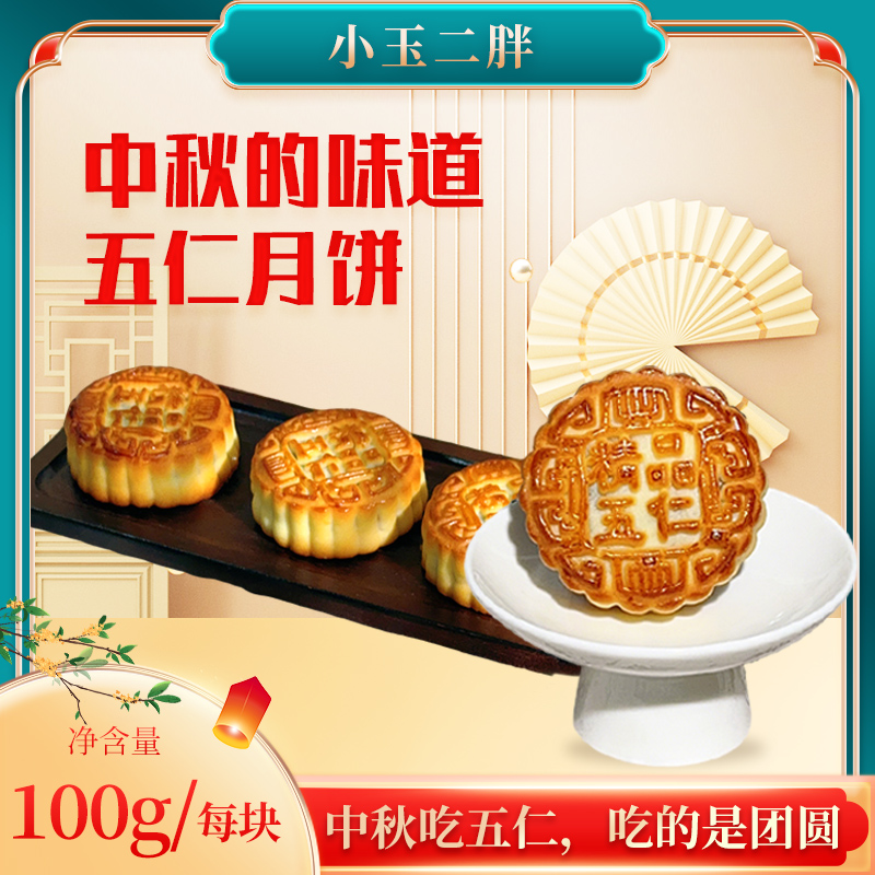【小玉二胖手工月饼】精品五仁月饼中秋传统月饼100克/块*10块