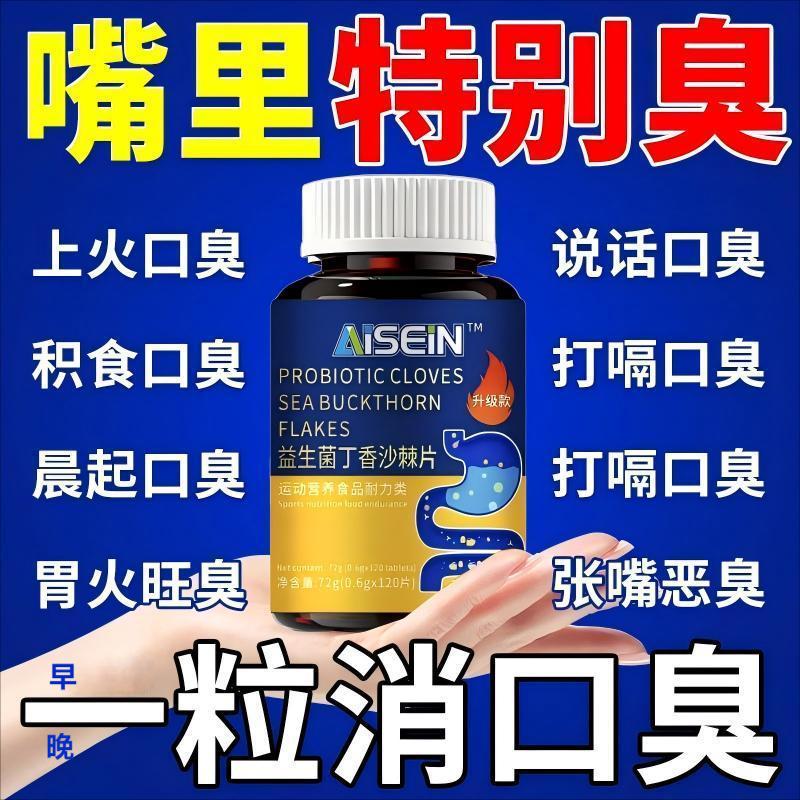 益生菌丁香沙棘片口气大嘴臭口腔异味口干口苦胃火旺清新口腔肠胃